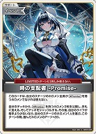 時の支配者 -Promise- 【hBP07-097U】